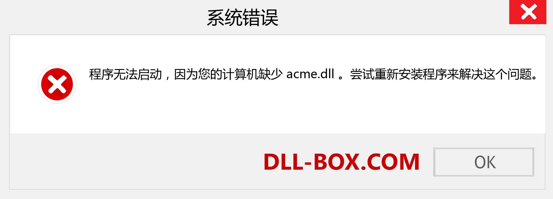 acme.dll 文件丢失？。 适用于 Windows 7、8、10 的下载 - 修复 Windows、照片、图像上的 acme dll 丢失错误